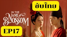 EP17 งามบุปผาสกุณาภาค 2 (ซับไทยมุดน้ำ)