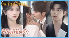 (พากย์ไทย) หลินซี พนักงานสาว | ชีวิตลิขิตรัก | หัวใจประธาน