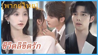 (พากย์ไทย) หลินซี พนักงานสาว | ชีวิตลิขิตรัก | หัวใจประธาน