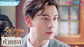 ตัวอย่าง EP.26 | รักแรกเจอ เผลอจนหมดใจ | ซีรีส์รัก/ซีรีส์ย้อนยุค | เฉินซิงซวี่/จางจิ้งอี๋ | YOUKU