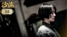 บันทึกจอมโจรแห่งสุสาน ภาคทะเลทราย (ซาไห่) 丨沙海 丨Tomb of the Sea ตอนที่ 38