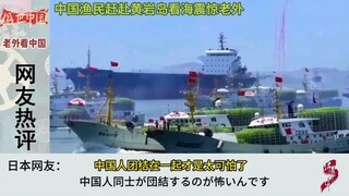 Chinese fishermen rush to Huangyan Island to see the sea, astonishing foreigners; overseas netizens 