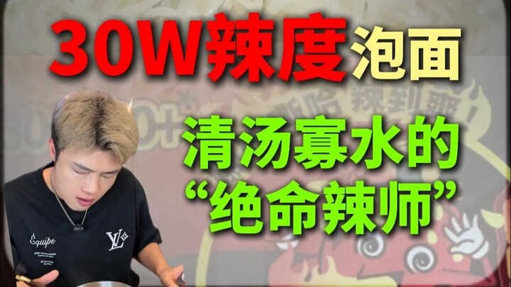 就这清汤寡水的面能有30万辣度？别说我不信！我燕子都不信！