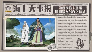 海上大事报｜佩鲁&恰卡将开放试玩，强者之路进行中！【航海王壮志雄心】