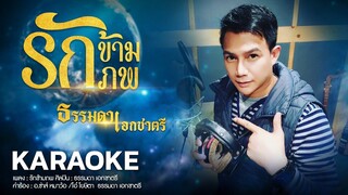 รักข้ามภพ - ธรรมดา เอกชาตรี Karaoke