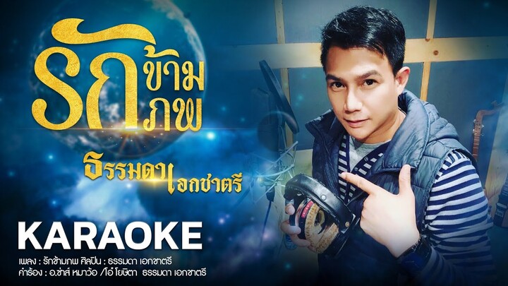 รักข้ามภพ - ธรรมดา เอกชาตรี Karaoke