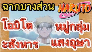 [นารูโตะ] ฉากบางส่วน |  โอบิโตะสังหารหมู่กลุ่มแสงอุษา