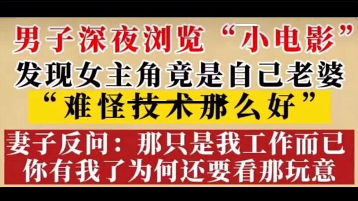 Late-Night Binge-Watching “*s” — Turns Out the Star Is My Wife?! [Unmasking Viral Internet