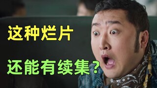 【刘哔】搞笑吐槽《鬼吹灯之龙岭迷窟》，它的出现把2020年衬托得更加可怕！