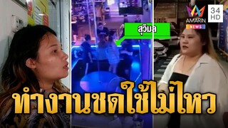 สาวบาร์เบียร์ร้อง! นายจ้างขู่ทำงานชดใช้เงิน 850 บาท | ข่าวเที่ยงอมรินทร์ | 26 ก.ค. 67