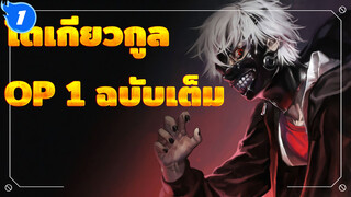 OP ประกอบโตเกียวกูล (ฉบับเต็ม)_1