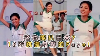 【FayePeraya】Ini juga bisa diungkap? Faye yang berusia 18 tahun yang menari senam! Sejarah generasi 9
