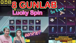 Pubg 📲 8 Gunlab Skin สุ่มกล่องLucky Spin ออกง่ายจริงไหม🤩 pubgmobile