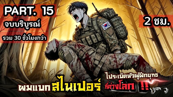 [รวมตอน] มือปืนฝีมือฉกาจ ทะลุมิติไปยังโลกผู้ฝึกวรยุทธ ด้วยปืนทั้งโกดัง Part.15 จบแล้ว ! ( 2ชั่วโมง )