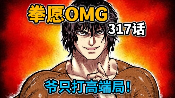 【拳愿奥米迦317】王马装起来了？效仿贝吉塔放任沙鲁变成完全体！