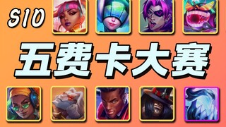 【云顶S10】五费卡单挑大赛🏆最强之战