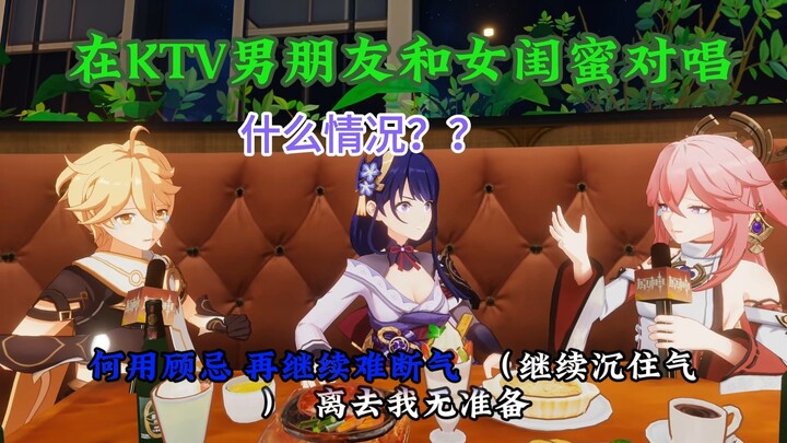 【原神】男朋友和闺蜜在ktv对唱