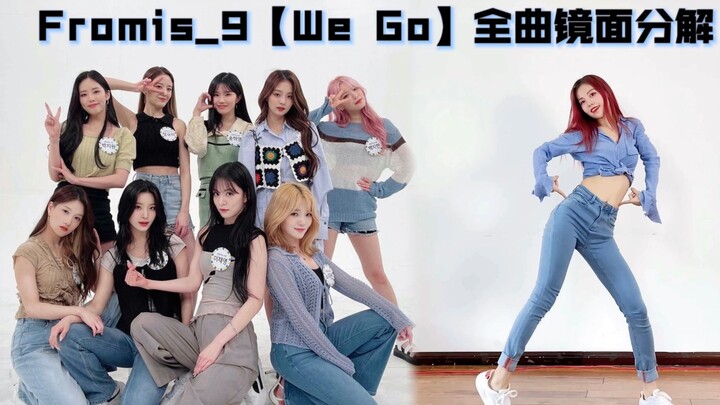 完颜团冲浪打卡！Fromis_9《We Go》全曲保姆级镜面分解