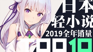 【排行榜】日本轻小说2019年销量TOP10