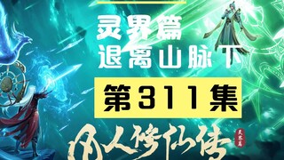 【凡人修仙传沙雕动画 灵界篇】第311集丨退离山脉（下）