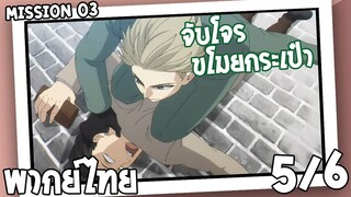 [พากย์ไทย] SPY×FAMILY ตอนที่ 3 5/6