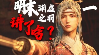烹煮人肉！圈养怪兽！《明末：渊虚之羽》究竟讲了怎样的故事？？【一】