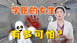 学医的女生到底有多可怕？