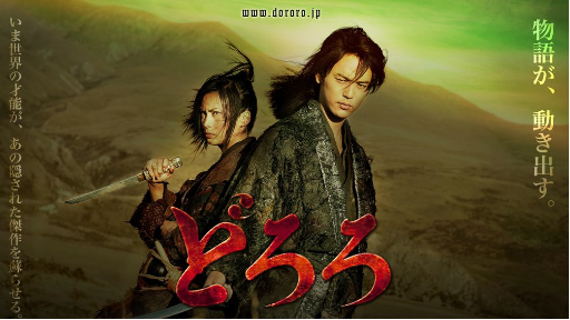 Dororo 2007