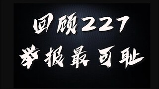 เมื่อมองย้อนกลับไปที่ Xiao Zhan 227 เหตุใดรายงานทางอินเทอร์เน็ตจึงน่าอับอายที่สุด?
