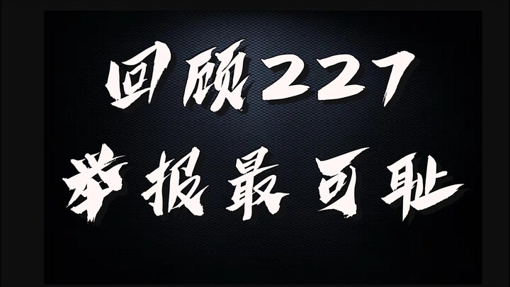 เมื่อมองย้อนกลับไปที่ Xiao Zhan 227 เหตุใดรายงานทางอินเทอร์เน็ตจึงน่าอับอายที่สุด?
