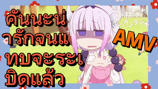 [โคบายาชิซังกับเมดมังกร] AMV | คันนะน่ารักจนแทบจะระเบิดแล้ว