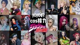【JOJO/cos】18 cosplayer JOJO bagian 1-6 estafet★ "Nyanyian umat manusia adalah nyanyian keberanian." 
