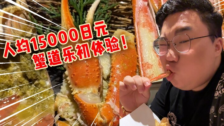 Trying Japan’s Most Expensive Crab, Matsuba Crab! ¥15,000 Per Person