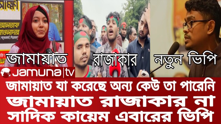 জামায়াত অন্য রকম | রাজাকার না | পারবে সাদিক কায়েম | নিউজ | খবর | Bangla news | Jomuna tv news