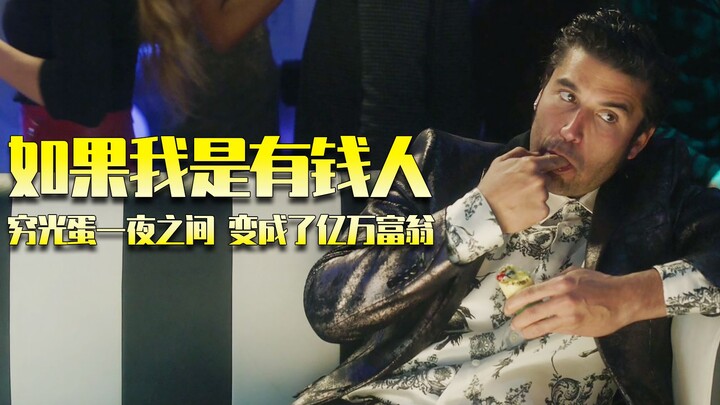 คนจนไร้สิ้นไร้ไม้ตอก ข้ามคืนกลายเป็นเศรษฐี ทันทีทันใด แต่เขาห้ามอวดรวยเกินไป ไม่อย่างนั้นภรรยาจะแย่ง