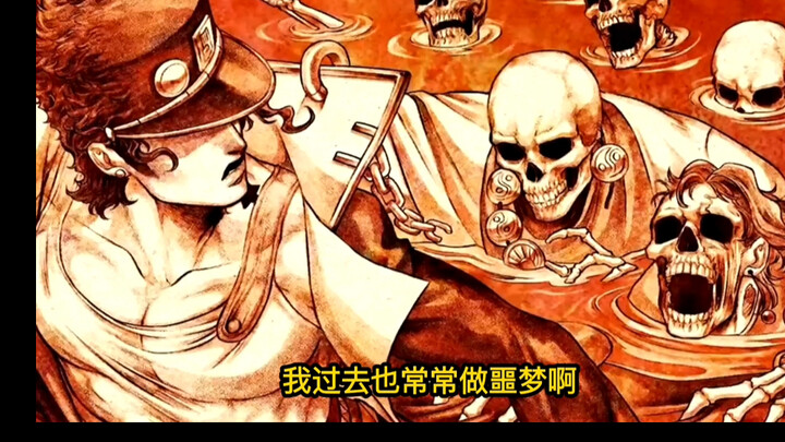 承太郎的噩梦，关于曾经的悲痛回忆