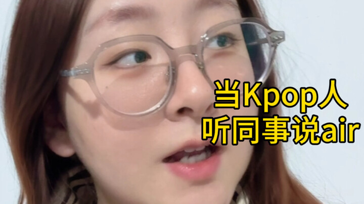 【韩语】什么是air？？