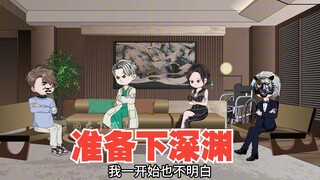 绿茶下线，准备下深渊