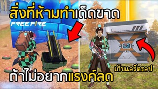 Free Fire อย่าทำสิ่งนี้ ถ้าไม่อยากแรงค์ลด!! [ฉบับเกรียน] วิบากกรรมแก๊งค์ทันจิโร่