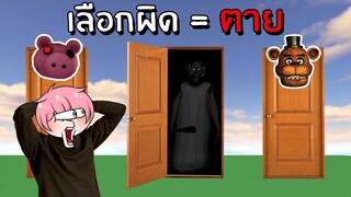 เลือกผิดประตู = ตาย !! | Roblox Pick A Door