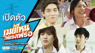 May Nai Fai Rang Frer (2015) เมย์ไหน..ไฟแรงเฟร่อ เต็มเรื่อง