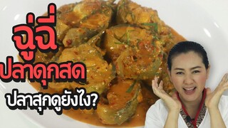 ฉู่ฉี่ปลาดุกสด อาหารไทยทำง่าย อร่อยด้วย ตักข้าวจานร้อนๆ มาช่วยกันชิมจ้า ทำอาหารง่ายๆ ครัวพิศพิไล