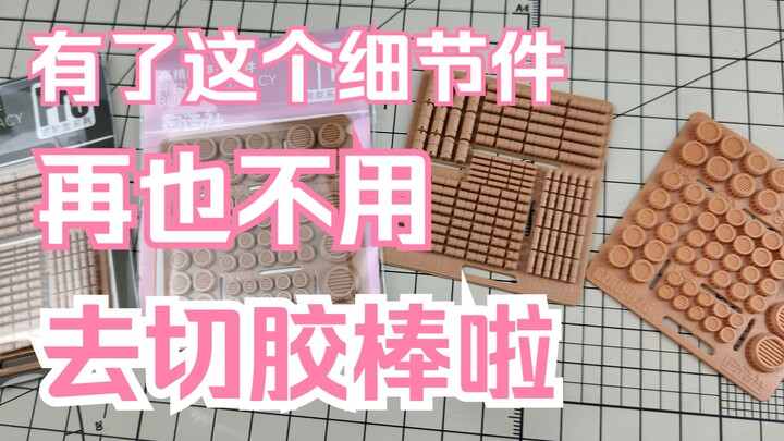 给自己整了个细节零件，再也不用为改造时候切胶棒发愁了