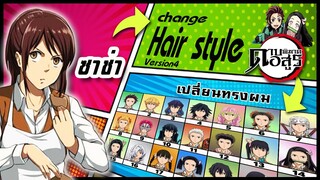 🌎🚀 Ep.50 ซาช่า บราวส์ เปลี่ยนทรงผม "ดาบพิฆาตอสูร" /  "Sasha Blouse" changes hair style