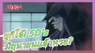 [ยูกิโอ้! 5D's/MAD] ตอนนี้มิถุนายนแล้วหรอ?