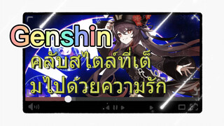 คลับสไตล์ ที่เต็มไปด้วยความรัก