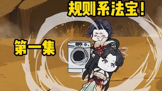 【我的法宝不正经】特特特级厨师？穿越之我在宗门做猪食！
