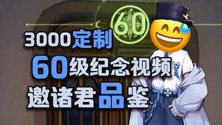 【Star Rail】Mengenai saya membayar 3000 untuk memesan video peringatan level 60