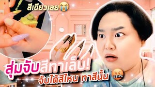 สุ่มจับสีทาเล็บ...จับได้สีไหนทาสีนั้น! | จือปาก