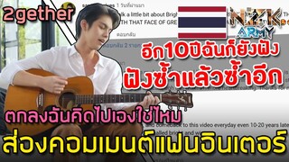 ส่องคอมเมนต์แฟนอินเตอร์-หลังฟังเพลงของ‘ไบร์ท วชิรวิชญ์’เพลงประกอบซีรีส์ 2gether